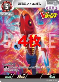 幻覚宇宙人　メトロン星人　4枚　ウルトラマン　カードゲーム　Vジャンプ