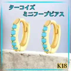 ピアス K18 ターコイズ ミニ フープ 内径6mm 小さい 12月 誕生石