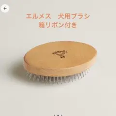 【新品未使用】エルメス　犬用ブラシ　箱付きのサムネイル