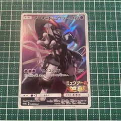 アーマードミュウツー　プロモ　365/SM-P