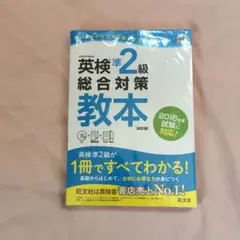 英検準2級総合対策教本 改訂版   旺文社