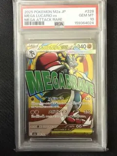メガルカリオex MA PSA10