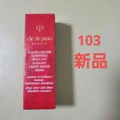 クレ・ド・ポーボーテ　口紅103