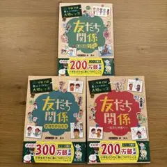 ［美品］「友だち関係 シリーズ」３冊セット