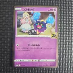 コスモッグ 014/028 25th ポケモンカードゲーム HS01
