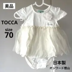 【美品】TOCCA ベビーチュールドレス　ロンパース　ホワイト　オンワード樫山