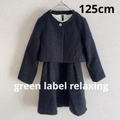 ユナイテッドアローズグリーンレーベル　フォーマル　125 ツイード　入学式