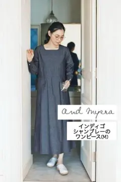 and myera インディゴシャンブレーのワンピース M フェリシモ