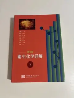 衛生化学詳解 下 第2版 - メルカリ