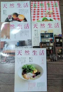 天然生活 5冊セット 2016年5月〜8月 暮らしの雑誌