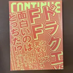 【年末 SALE】コンティニュー Vol.9