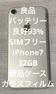 バッテリー良好93%良品iPhone7 32GB SIMフリー