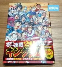 【裁断済】キングダム 78巻
