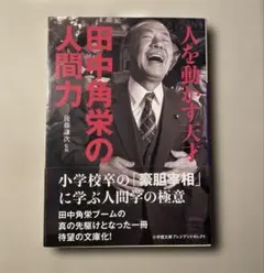 人を動かす天才 田中角栄の人間力