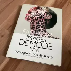 ファッションイメージ・デ・モード No.6　i-D vogue ヴォーグ