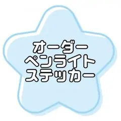 2026年最新】ペンライト ステッカー オーダーの人気アイテム - メルカリ