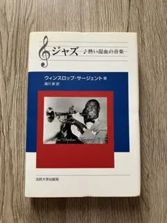 ジャズ / 熱い混血の音楽
