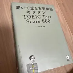 キクタンTOEIC TEST SCORE 800