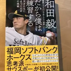 だから僕は練習する 天才たちに近づくための挑戦