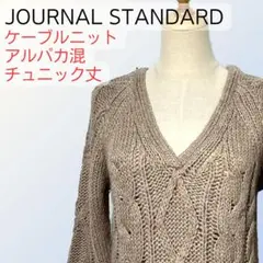 JOURNAL STANDARD ケーブルニット F グレージュ アルパカ混