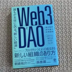 Web3とDAO 誰もが主役になれる「新しい経済」