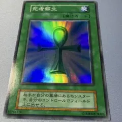 遊戯王OCG 死者蘇生 初期スーパーレア