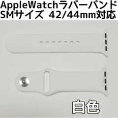 ◇アップルウォッチ シリコンラバーバンド SM42/44/45mm 白色