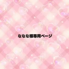ななな様専用ページ うちわ文字 オーダー