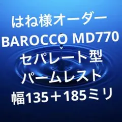 はね様オーダー　BAROCCO MD770 セパレート型パームレスト