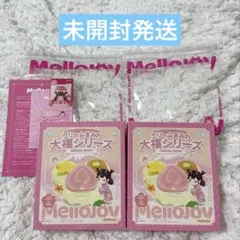 mellojoy クリームまみれ大福シリーズ ▼未開封２箱
