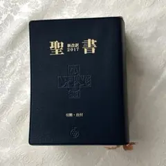 2026年最新】聖書 新改訳 ミニの人気アイテム - メルカリ