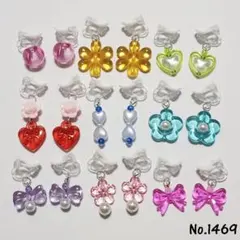 No.1469 キッズアクセサリー 詰め合わせ イヤリングハンドメイド子供用