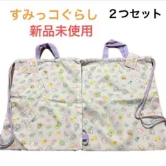 ナップサック すみっコぐらし 2つセット 新品未使用