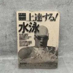 上達する!水泳