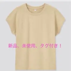 新品、未使用、タグ付き！スムースコットンフレンチスリーブT