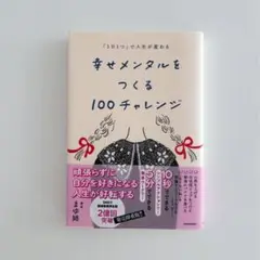 「1日1つ」で人生が変わる 幸せメンタルをつくる100チャレンジ