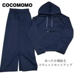 【美品訳あり】cocomomo 裏起毛 パーカー ロングスカート セットアップ
