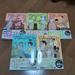 マダムたちのルームシェア1〜5