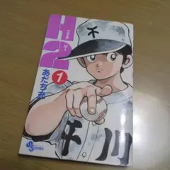 H2 初版 1巻 あだち充 週刊少年サンデー 当時モノ - メルカリ