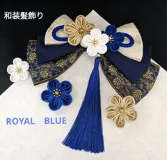 和装髪飾り　ロイヤルブルー成人式卒業式袴着物振袖結婚式着物ドレスヘアアクセサリー