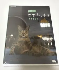 2026年最新】世界ネコ歩き dvdの人気アイテム - メルカリ