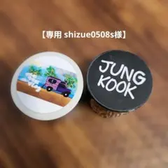 【専用 shizue0508s様】マスキングテープ ジョングク 2種
