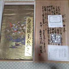 人間国宝【羽田登喜男】～手描き京友禅～ 最高級のフォーマルに… 新品 