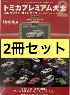 2026年最新】トミカプレミアム大全2の人気アイテム - メルカリ
