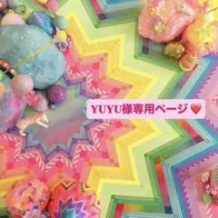 YUYU様専用ページ ❤️