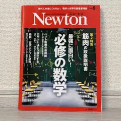 Newton(ニュートン) 2024年9月号