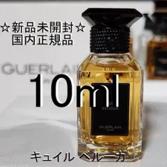 ゲラン　キュイルベルーガ　10ml ゲラン / ラール エ ラ マティエール キュイル ベルーガの公式