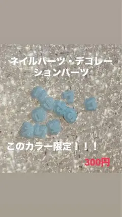 ネイルパーツ・デコレーションパーツ　このカラー限定価格！！！