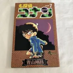 初版本】名探偵コナン 7巻 青山剛昌 少年サンデーコミックス - メルカリ