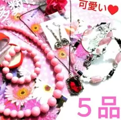 ★可愛い❤【夢みるプリンセス】５品ピンクアクセサリー‪✿可愛い ネックレスセット